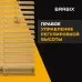 Жалюзи горизонтальные BRABIX 75х160 см, АЛЮМИНИЙ, цвет бежевый, 608640