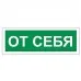Знак вспомогательный 