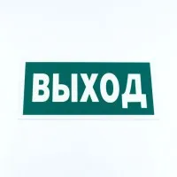 Знак эвакуационный 
