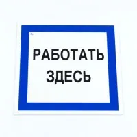 Знак безопасности вспомогательный 